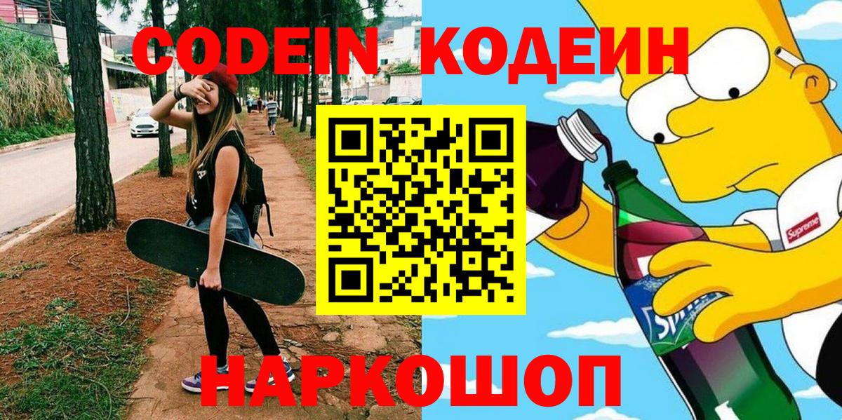Codein напиток Lean (лин)  Вход с VPN  Рубцовск 
